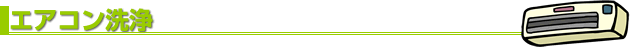 エアコンのクリーニング（洗浄）