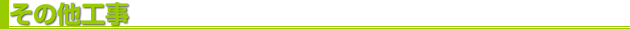 その他の工事